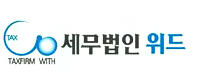 세무법인위드